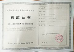 物業(yè)資質(zhì)證書案例